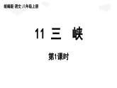 第3單元 11《三峽》(課件)2025-2026學年統(tǒng)編版八年級語文上冊