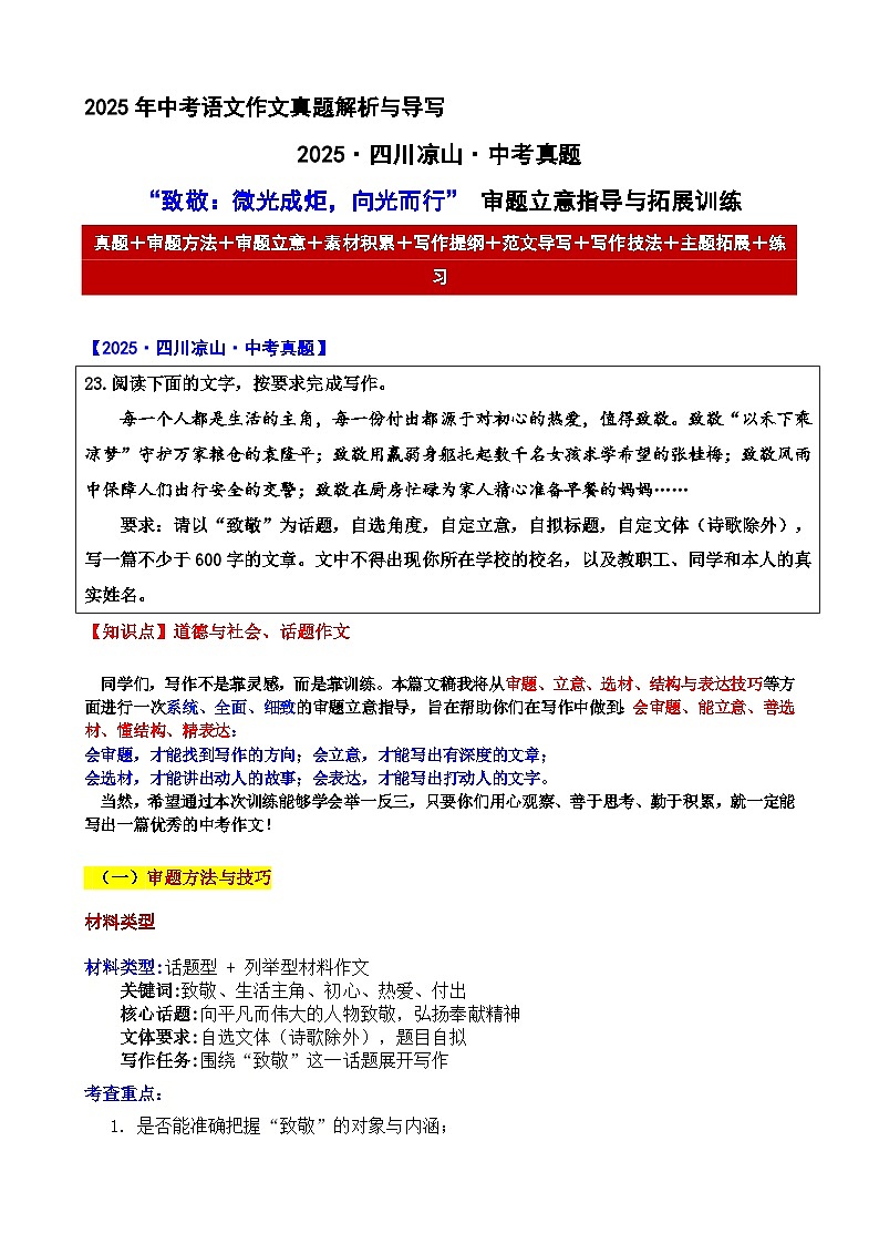 2025·四川凉山·中考真题“致敬：微光成炬，向光而行” 审题立意指导与拓展训练-2025年中考语文作文真题解析与导写和范文第1页