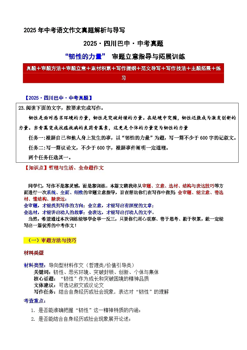 2025·四川巴中·中考真题“韧性的力量”审题立意指导与拓展训练-2025年中考语文作文真题解析与导写和范文第1页