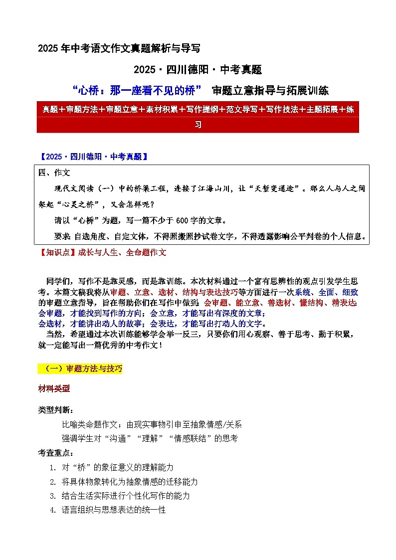 2025·四川德阳·中考真题“心桥：那一座看不见的桥” 审题立意指导与拓展训练-2025年中考语文作文真题解析与导写和范文第1页