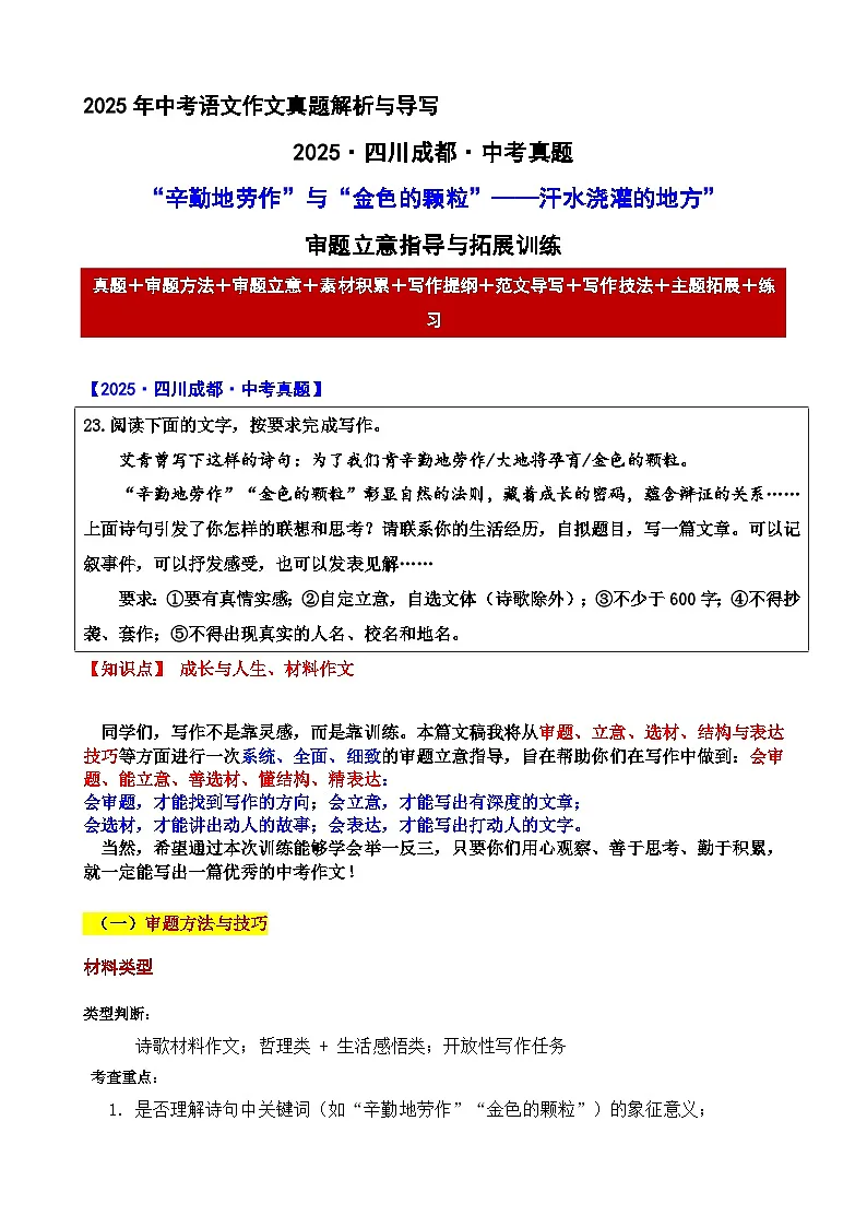 2025·四川成都·中考真题“辛勤地劳作”与“金色的颗粒”——汗水浇灌的地方” 审题立意指导与拓展训练和范文 中考语文作文第1页