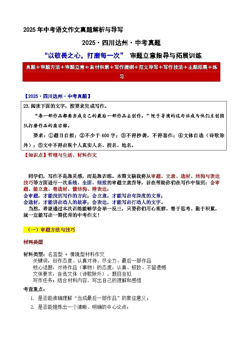 2025·四川达州·中考真题“以敬畏之心，打磨每一次” 审题立意指导与拓展训练-2025年中考语文作文真题解析与导写和范文第1页
