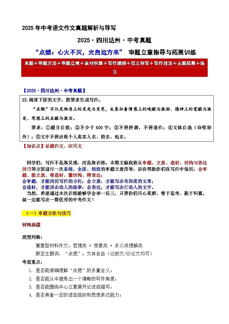 2025·四川达州·中考真题“点燃：心火不灭，光自远方来” 审题立意指导与拓展训练-2025年中考语文作文真题解析与导写和范文第1页