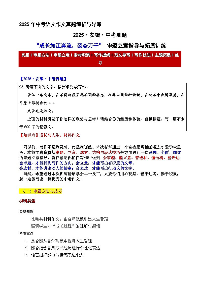 2025·安徽·中考真题“成长如江奔流，姿态万千” 审题立意指导与拓展训练-2025年中考语文作文真题解析与导写和范文第1页