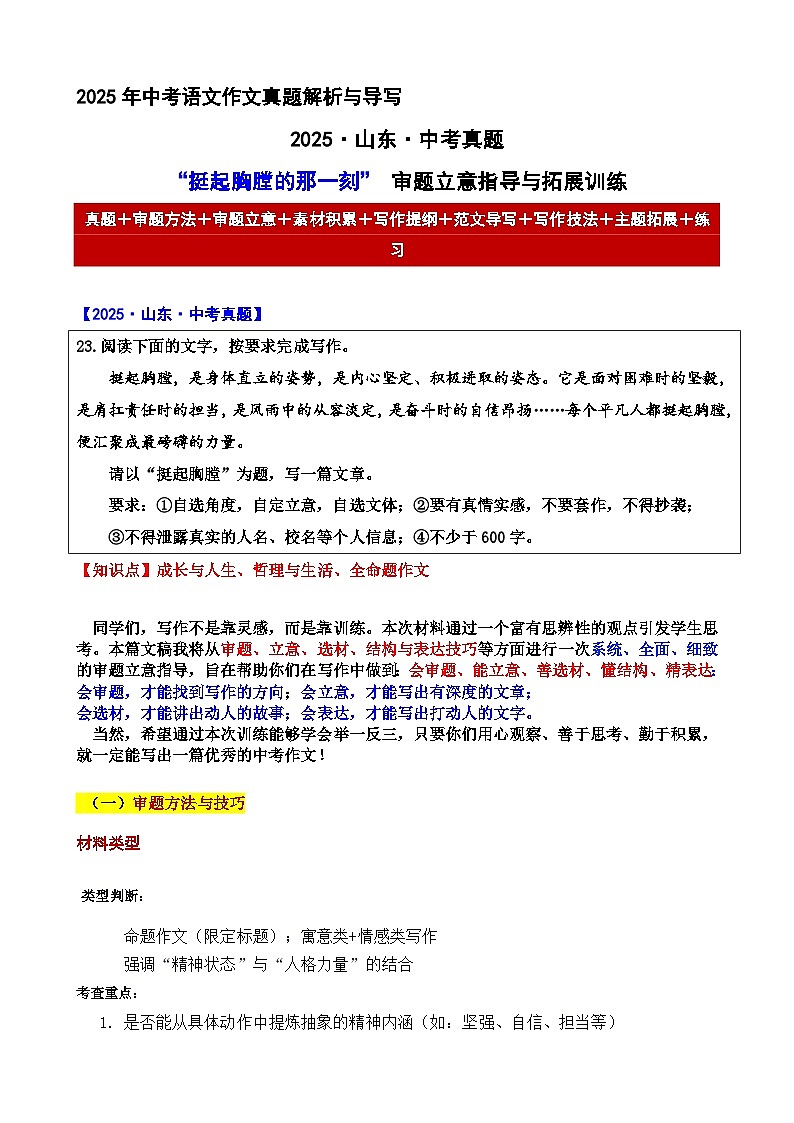 2025·山东·中考真题“挺起胸膛的那一刻”审题立意指导与拓展训练-2025年中考语文作文真题解析与导写和范文第1页