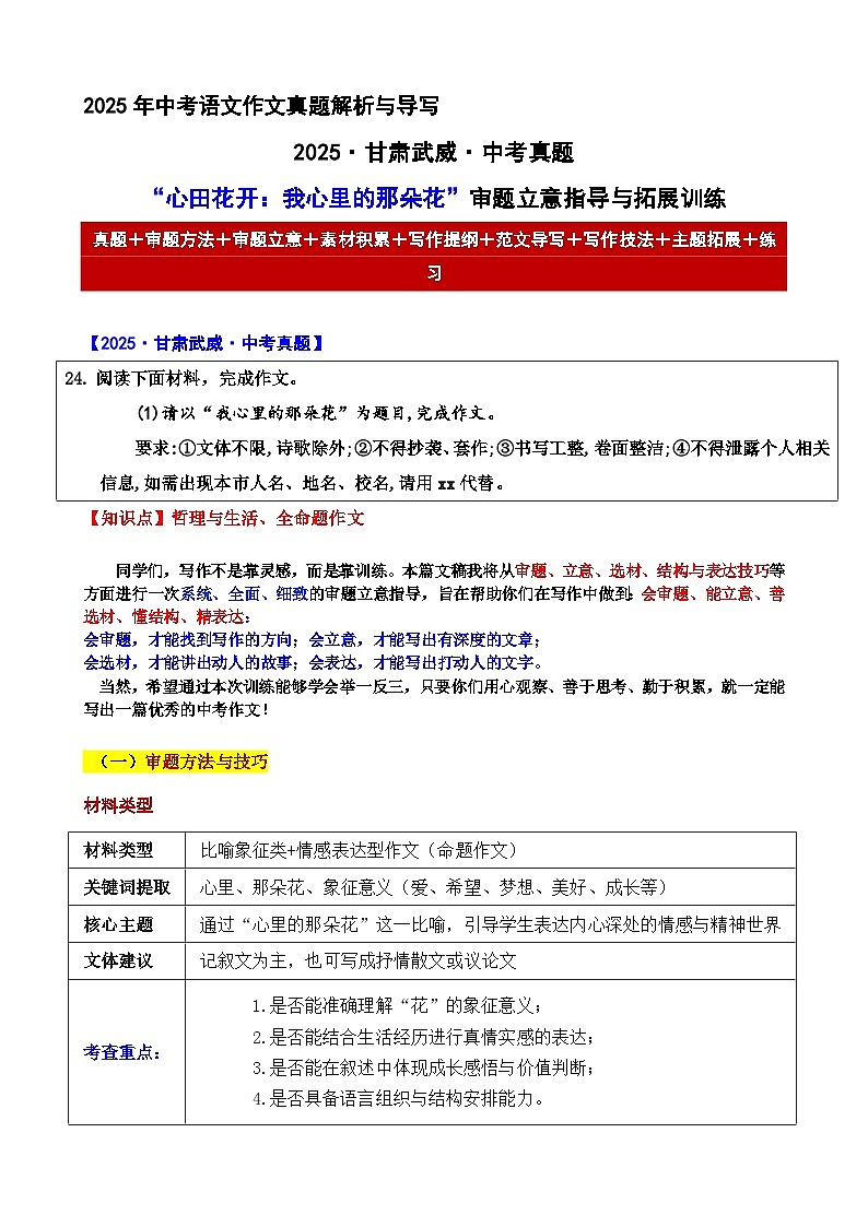2025·甘肃武威·中考真题“我心里的那朵花”审题立意指导与拓展训练-2025年中考语文作文真题解析与导写和范文第1页