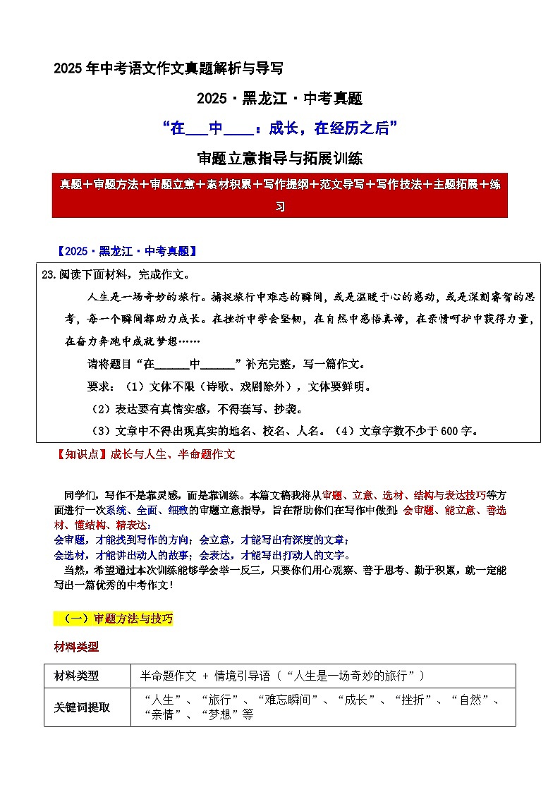 2025·黑龙江·中考真题“在___中____：成长，在经历之后”审题立意指导与拓展训练-2025年中考语文作文真题解析与导写和范文第1页