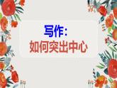 部編版七上語(yǔ)文第三單元寫作《如何突出中心》同步課件
