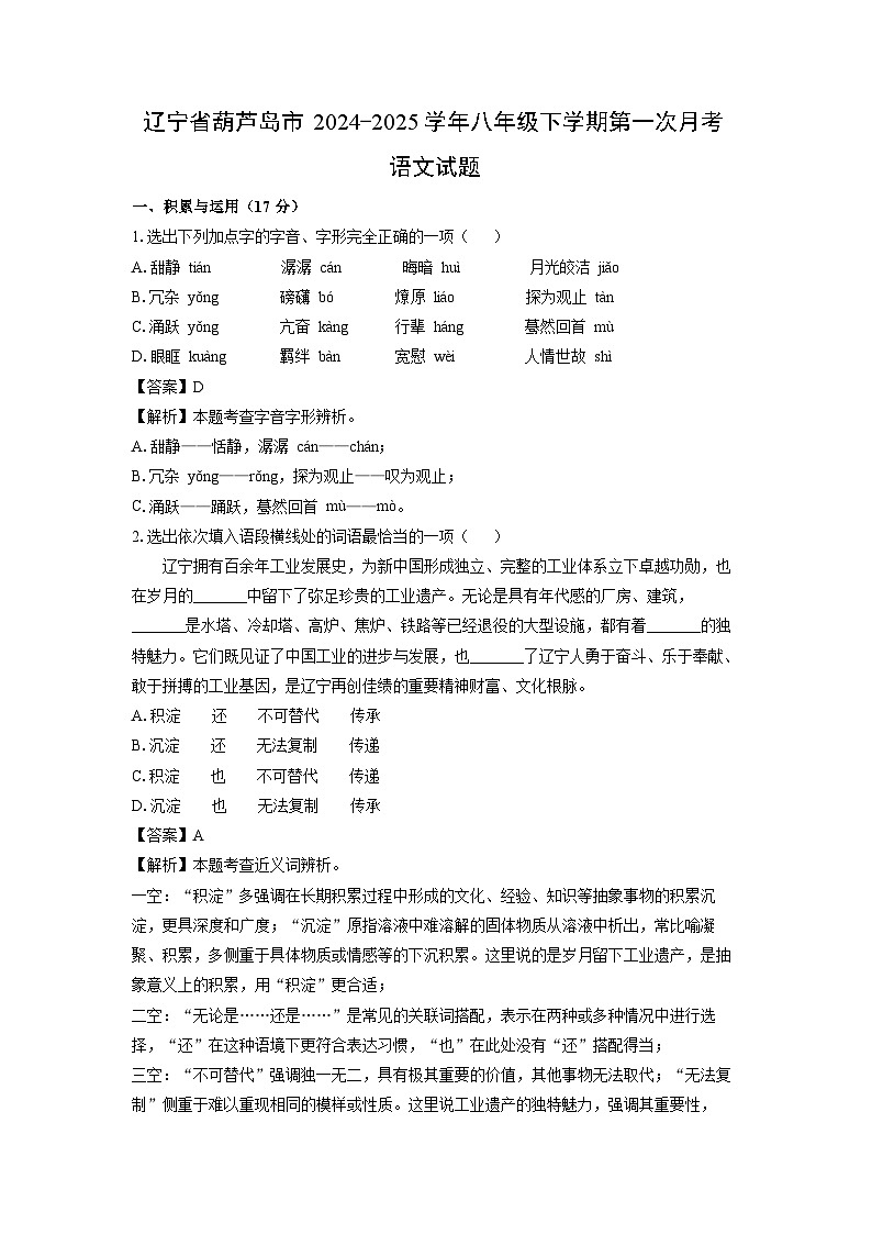 辽宁省葫芦岛市2024-2025学年八年级下学期第一次月考语文试卷（解析版）第1页