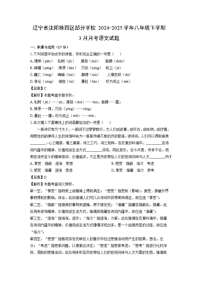 辽宁省沈阳铁西区部分学校2024-2025学年八年级下学期3月月考语文试卷（解析版）第1页