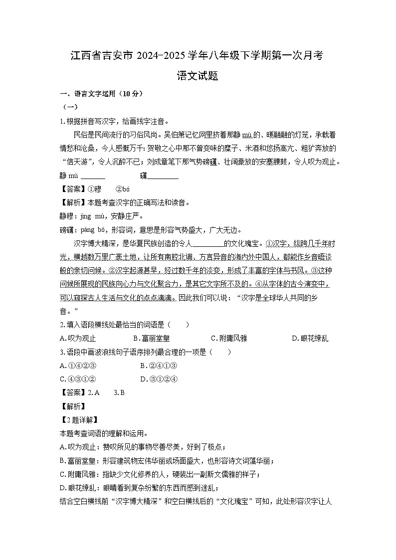 江西省吉安市2024-2025学年八年级下学期第一次月考语文试卷（解析版）第1页