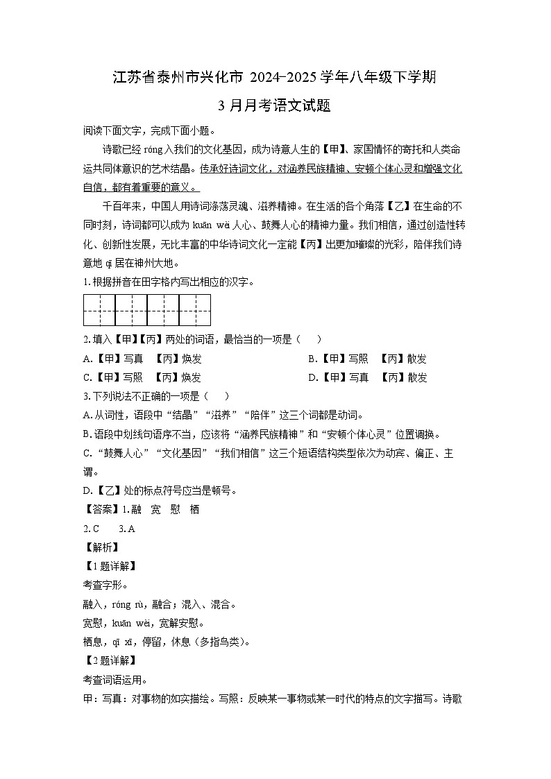 江苏省泰州市兴化市2024-2025学年八年级下学期3月月考语文试卷（解析版）第1页