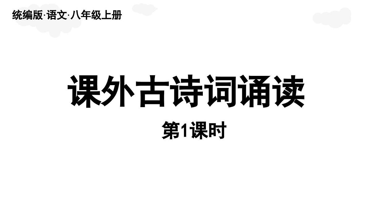 第3单元  课外古诗词诵读  第1课时第1页