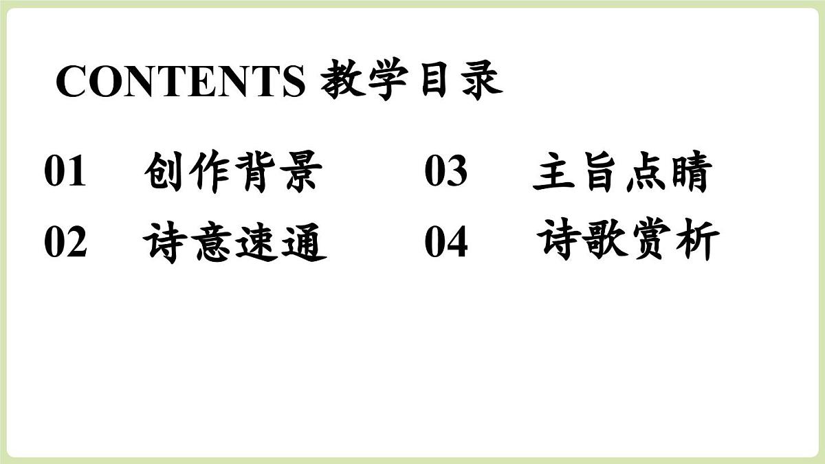 第3单元  课外古诗词诵读  第1课时第3页