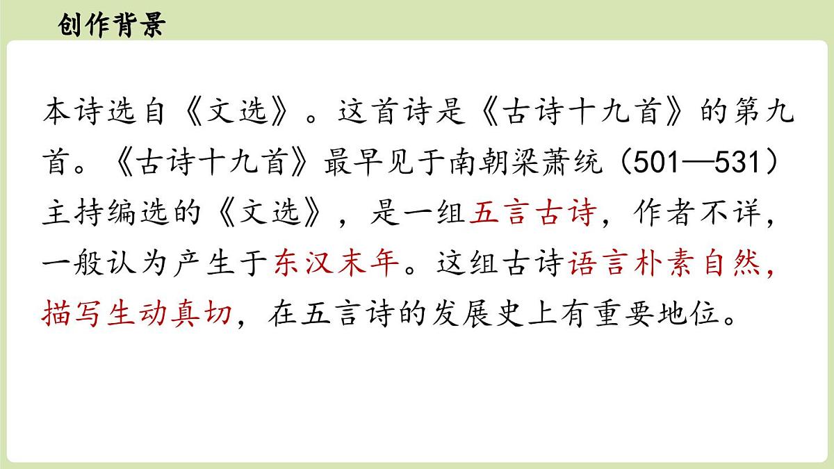 第3单元  课外古诗词诵读  第1课时第4页