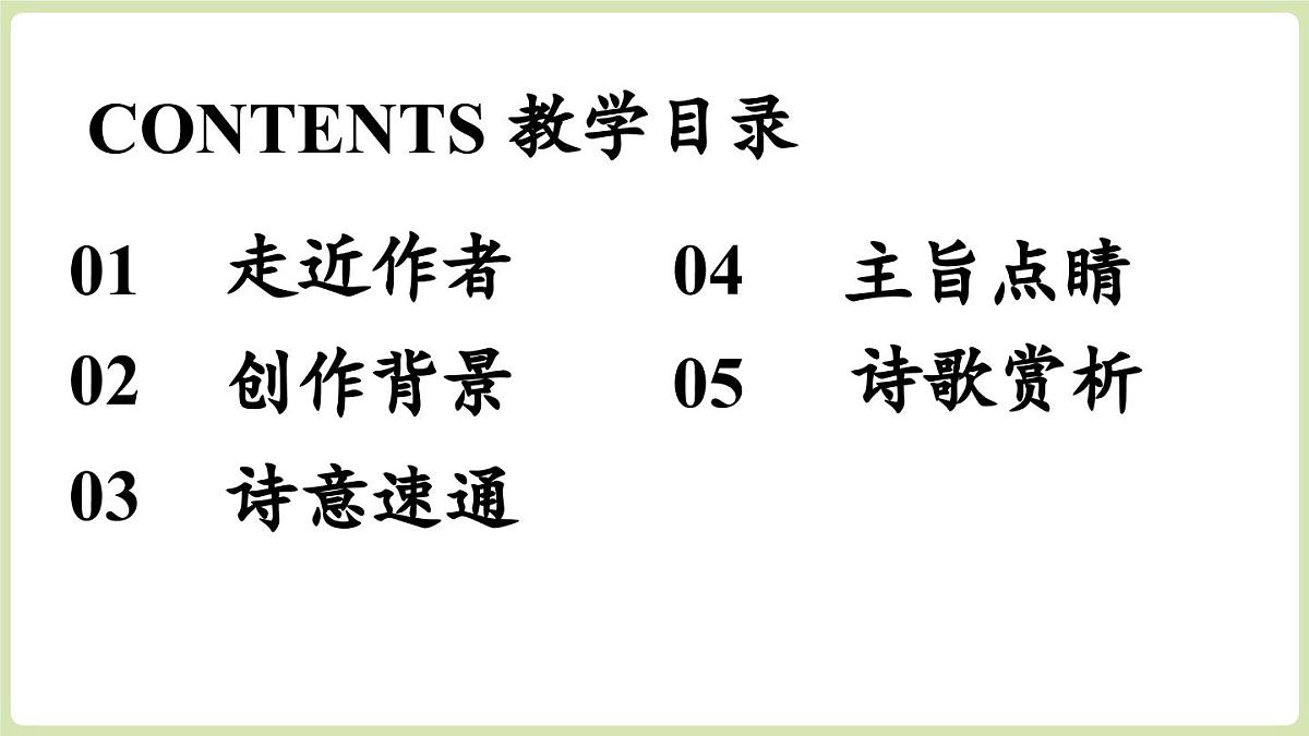 第3单元  课外古诗词诵读  第2课时第3页