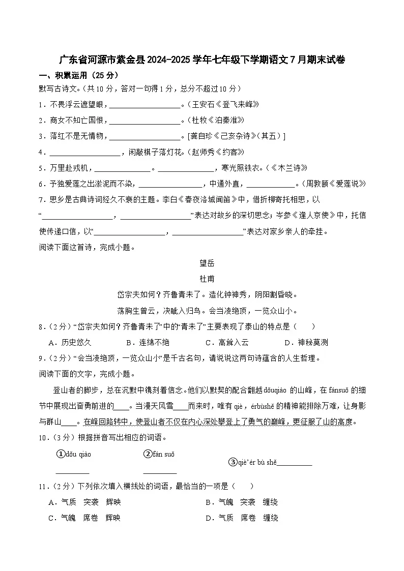 广东省河源市紫金县2024-2025学年七年级下学期期末试题语文试卷第1页