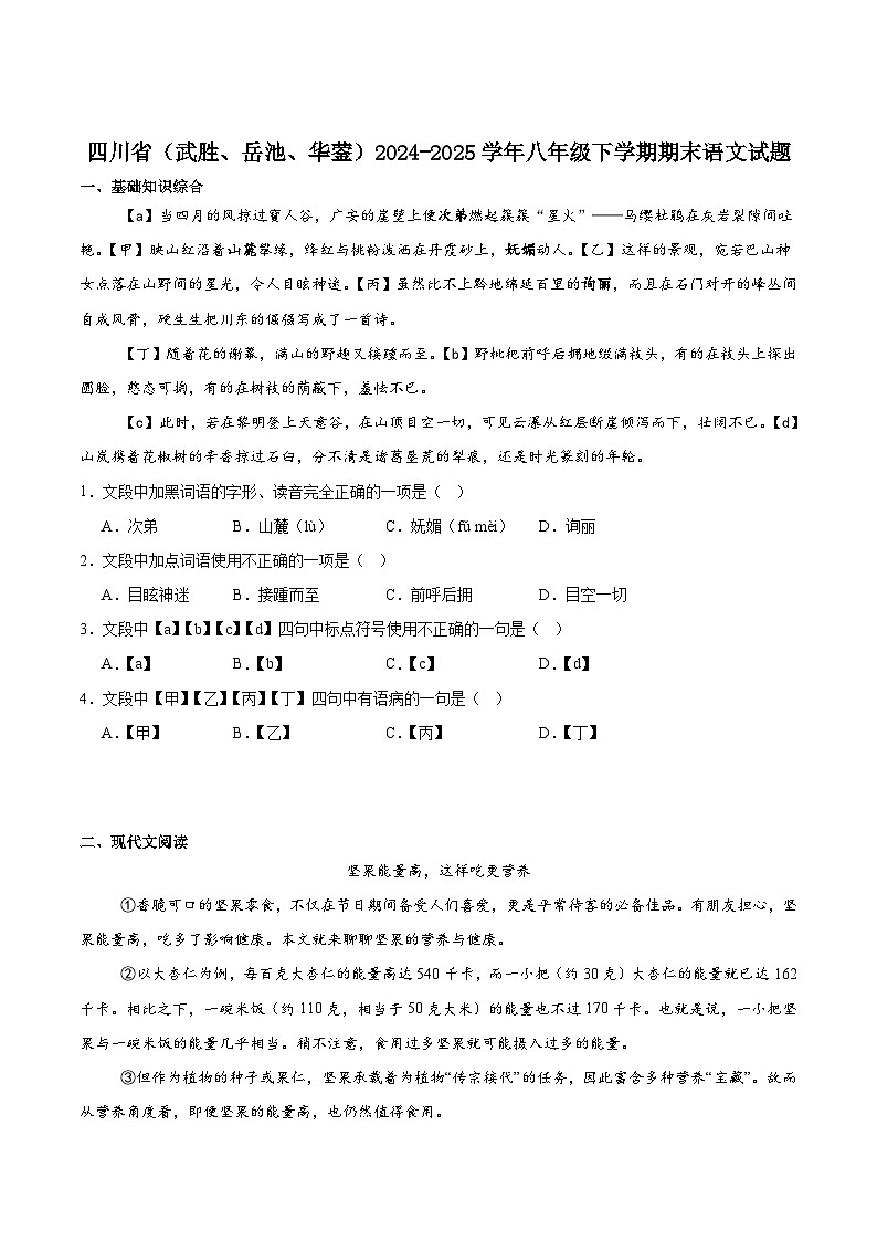 四川省广安市（武胜、岳池、华蓥）2024-2025学年八年级下学期期末考试语文试卷第1页