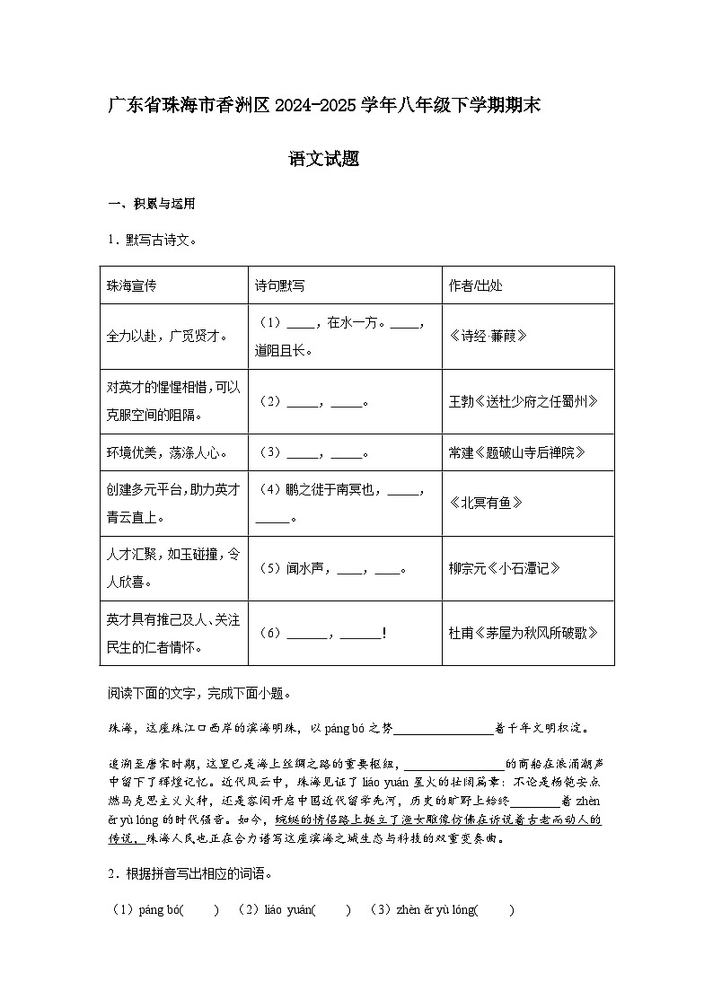 广东省珠海市香洲区2024-2025学年八年级下学期期末语文试题（含解析）第1页