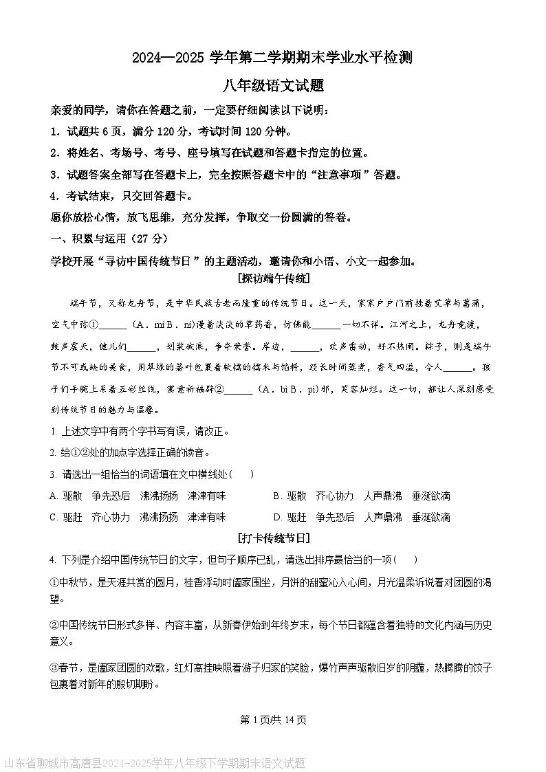 山东省聊城市高唐县2024-2025学年八年级下学期期末语文试题（含答案）第1页