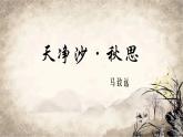 部編版七年級上冊語文第 4 課《天凈沙秋思》課件