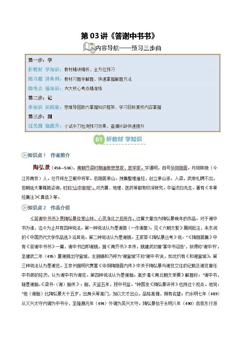 统编版八年级语文上册预习  第03讲《答谢中书书》知识点+练习（解析版）第1页