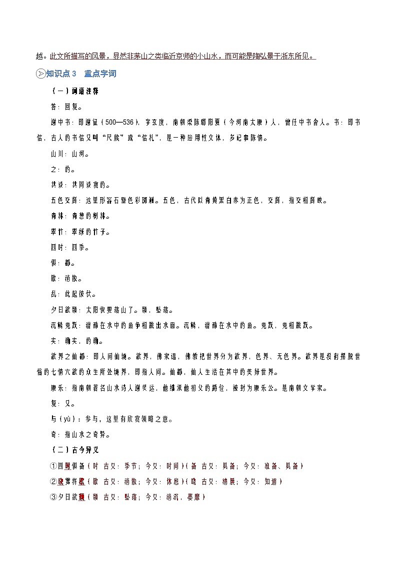 统编版八年级语文上册预习  第03讲《答谢中书书》知识点+练习（解析版）第2页