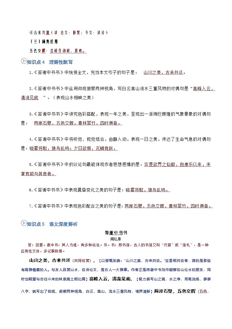 统编版八年级语文上册预习  第03讲《答谢中书书》知识点+练习（解析版）第3页