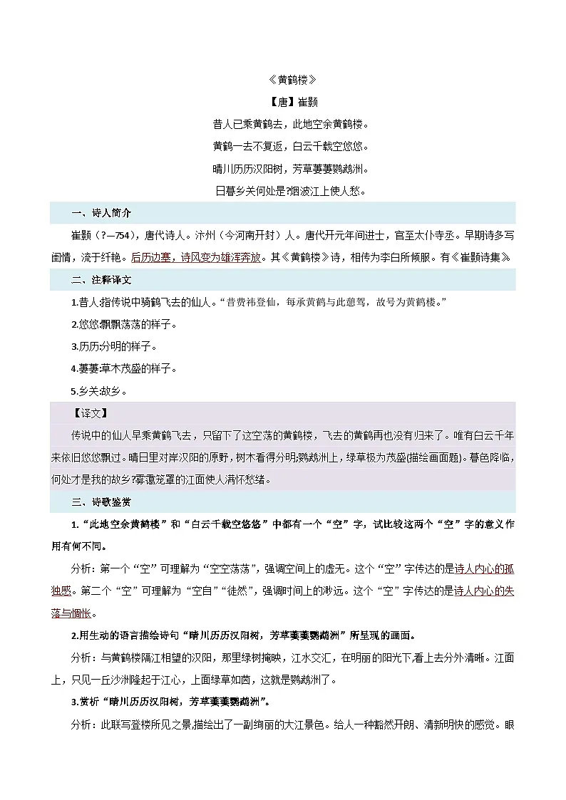 统编版八年级语文上册预习 第06讲《唐诗五首》知识点+练习（解析版）第3页