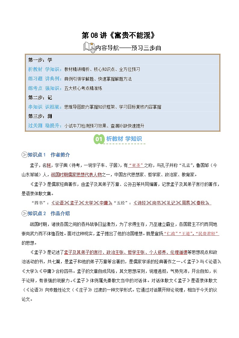 统编版八年级语文上册预习  第08讲《富贵不能淫》知识点+练习（解析版）第1页