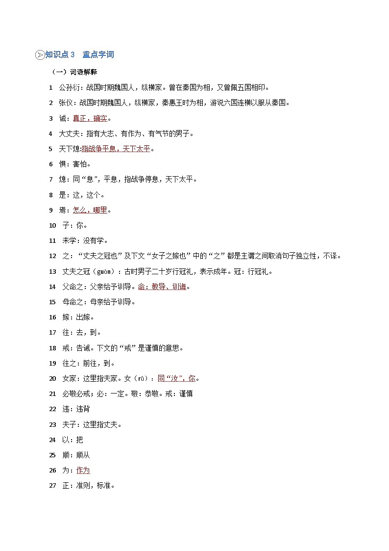 统编版八年级语文上册预习  第08讲《富贵不能淫》知识点+练习（解析版）第2页