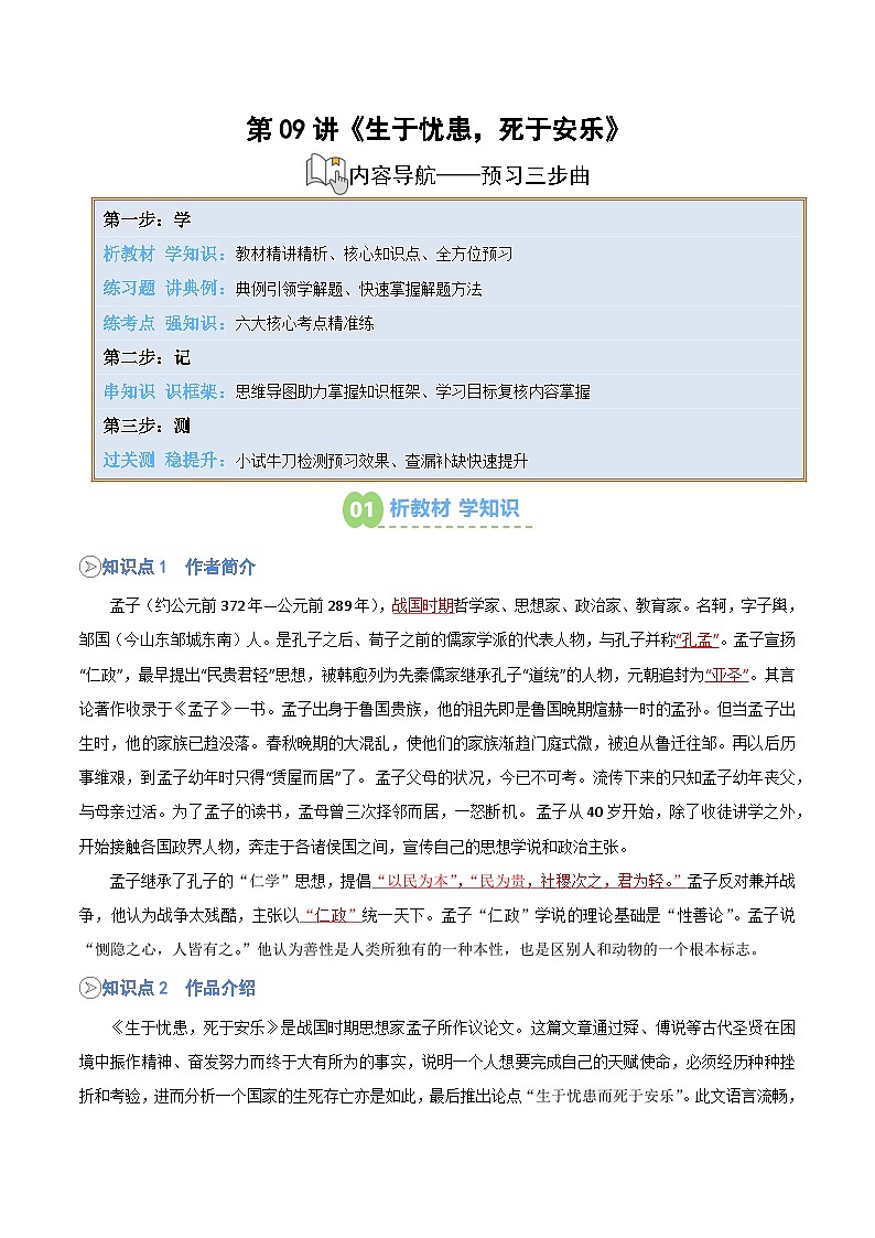 统编版八年级语文上册预习  第09讲《生于忧患，死于安乐》知识点+练习（解析版）第1页