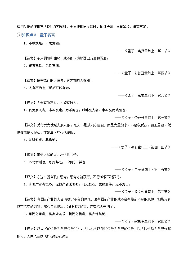 统编版八年级语文上册预习  第09讲《生于忧患，死于安乐》知识点+练习（解析版）第2页