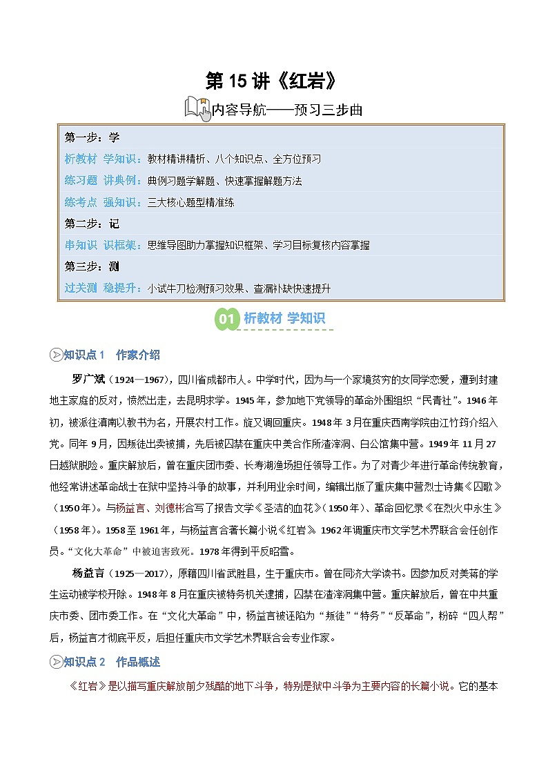 统编版八年级语文上册预习 第15讲《红岩》知识点+练习（解析版）第1页