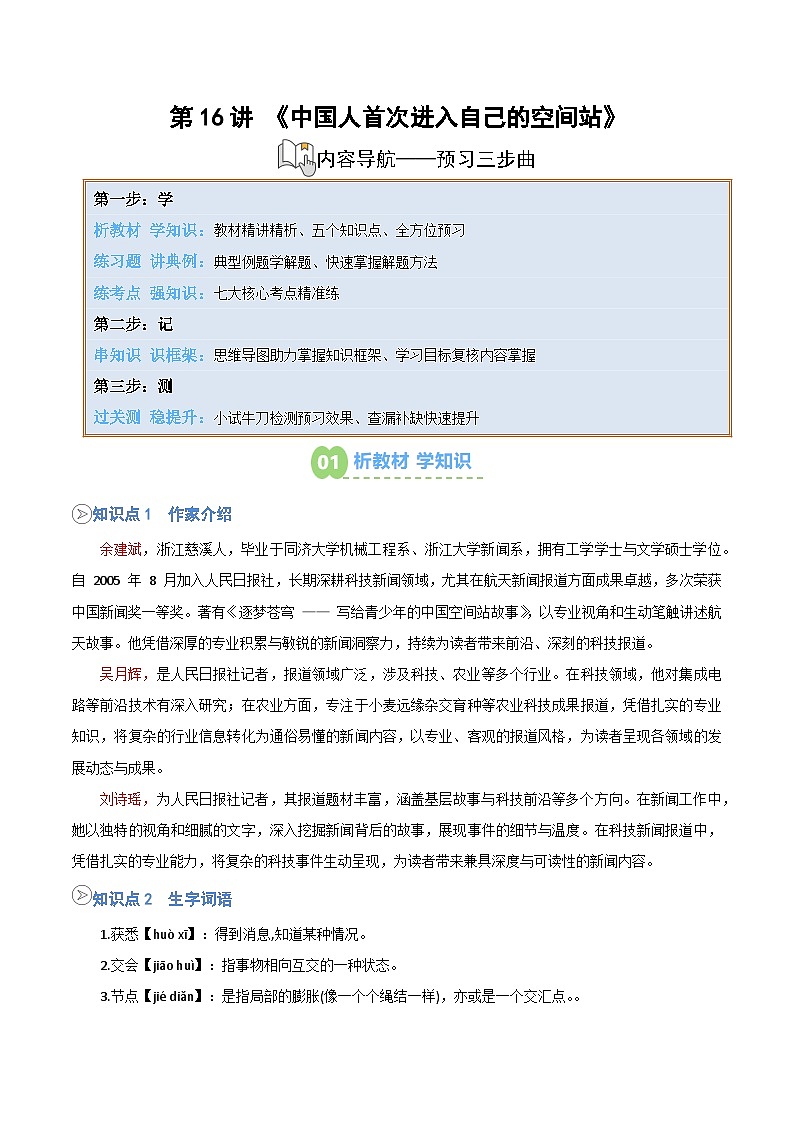 统编版八年级语文上册预习  第16讲《中国人首次进入自己的空间站》知识点+练习（解析版）第1页