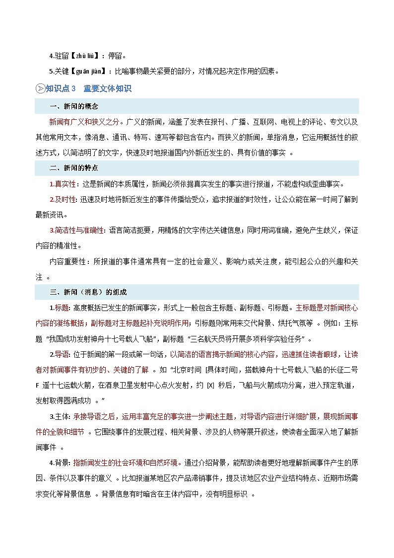 统编版八年级语文上册预习  第16讲《中国人首次进入自己的空间站》知识点+练习（解析版）第2页