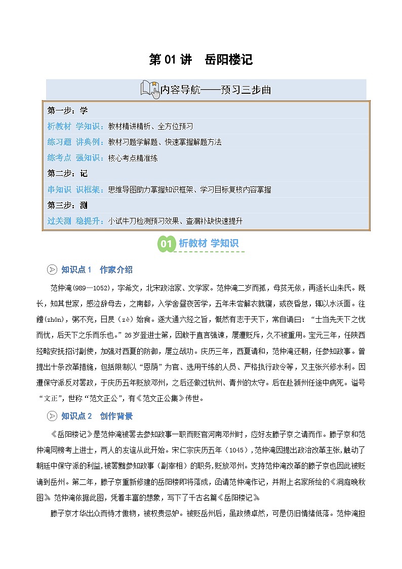 统编版九年级语文上册预习 第01讲 《岳阳楼记》知识点+练习（解析版）第1页