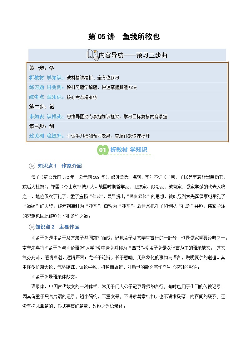 统编版九年级语文上册预习 第05讲 《鱼我所欲也》知识点+练习（解析版）第1页