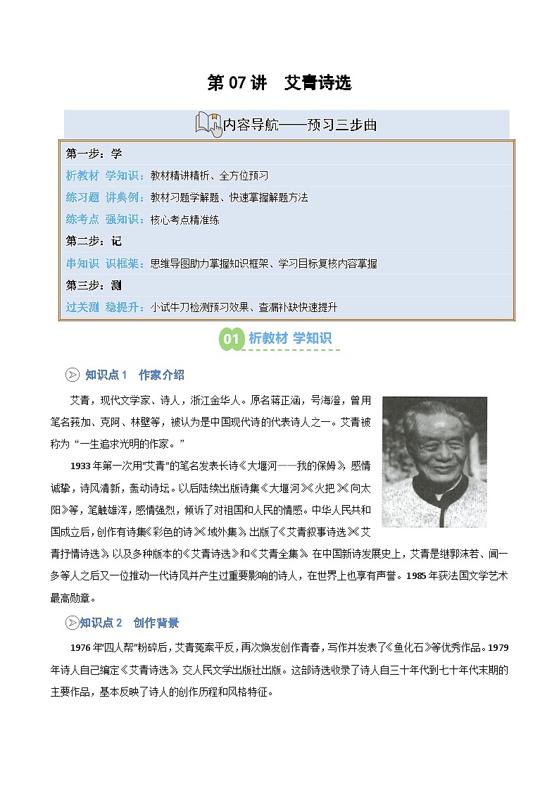 统编版九年级语文上册预习 第07讲 《艾青诗选》知识点+练习（解析版）第1页
