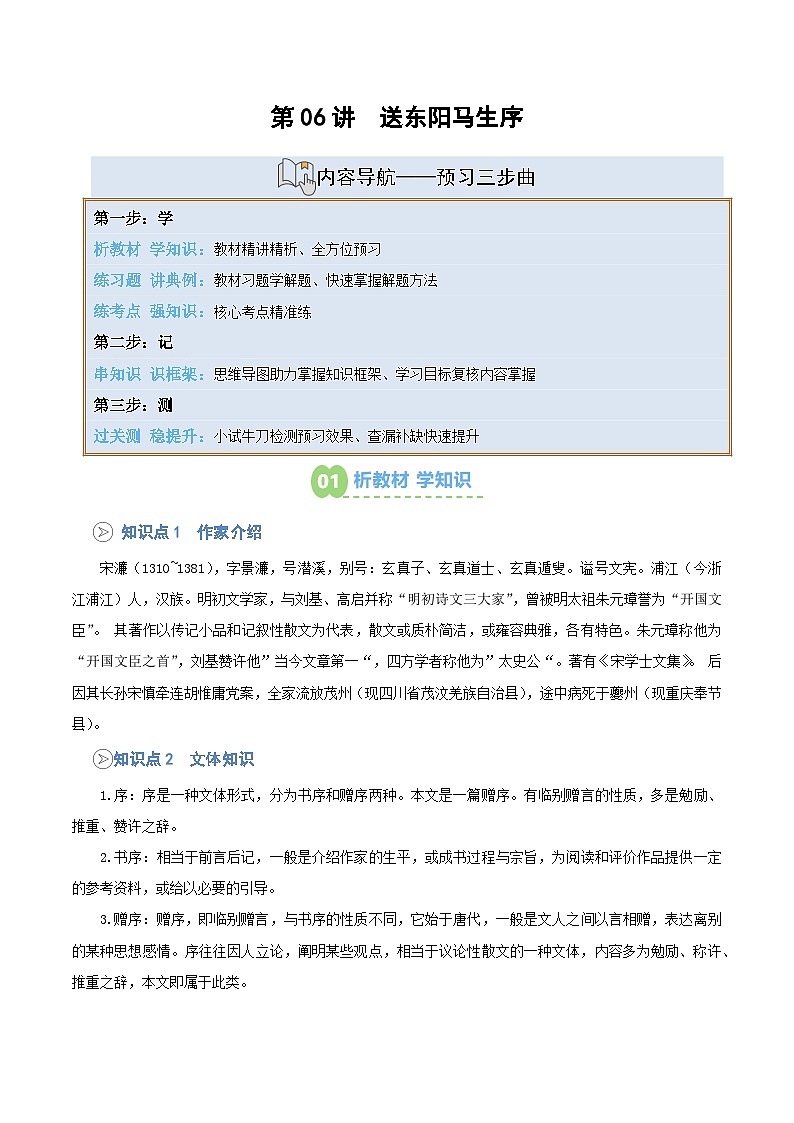 统编版九年级语文上册预习  第06讲 《送东阳马生序》知识点+练习（解析版）第1页