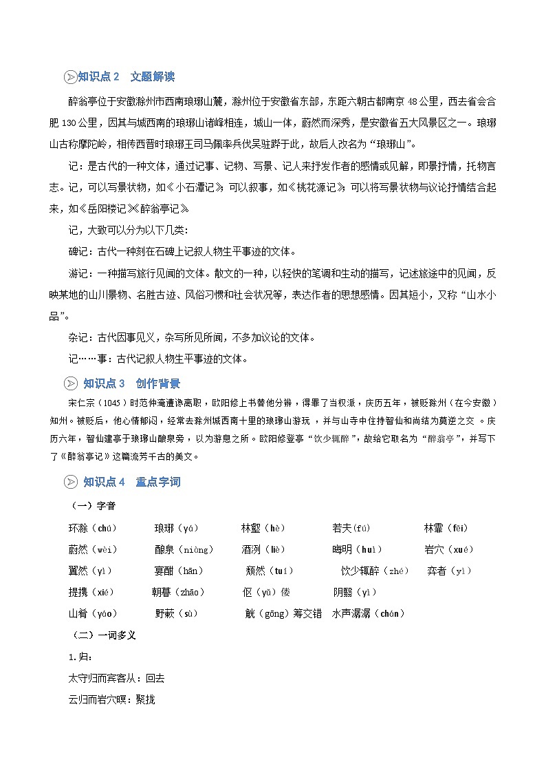 统编版九年级语文上册预习  第02讲 《醉翁亭记》知识点+练习（解析版）第2页