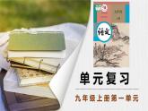 九上第一單元復(fù)習(xí)講義+課件