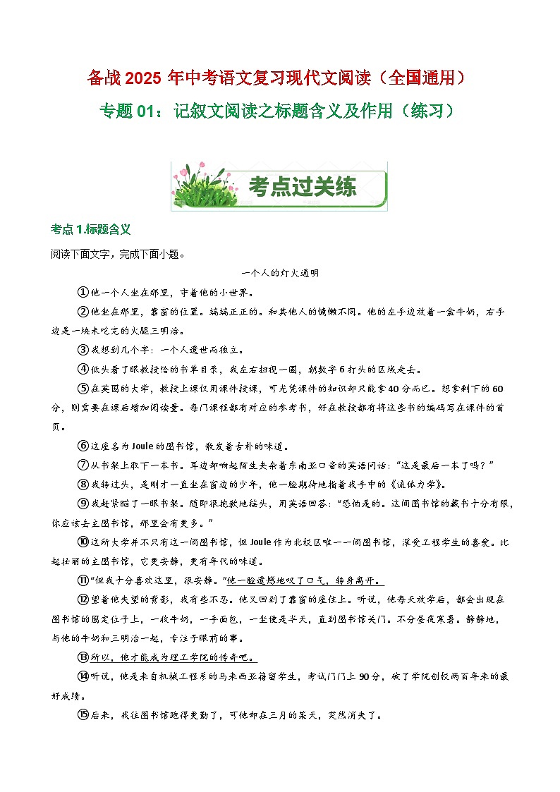 第1部分 专题01：记叙文阅读之标题含义及作用（练习）-2025年中考语文复习 现代文阅读（全国通用）（教师版）第1页