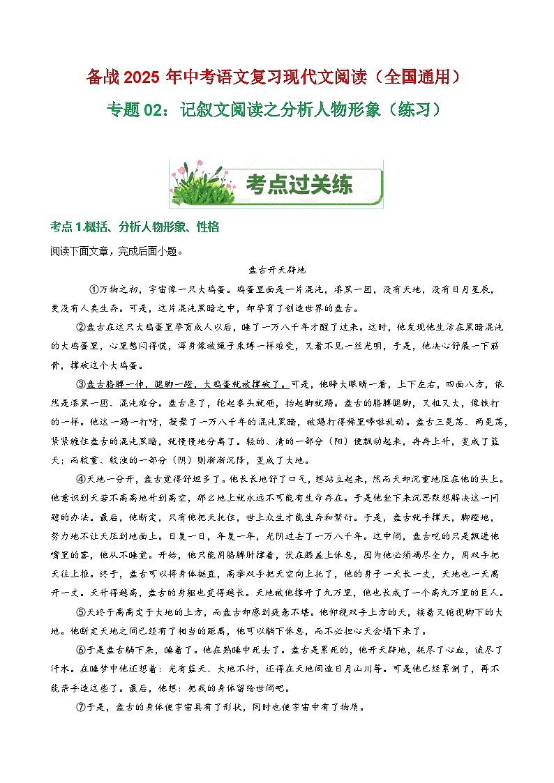 第1部分 专题02：记叙文阅读之分析人物形象（练习）-2025年中考语文复习 现代文阅读（全国通用）（教师版）第1页