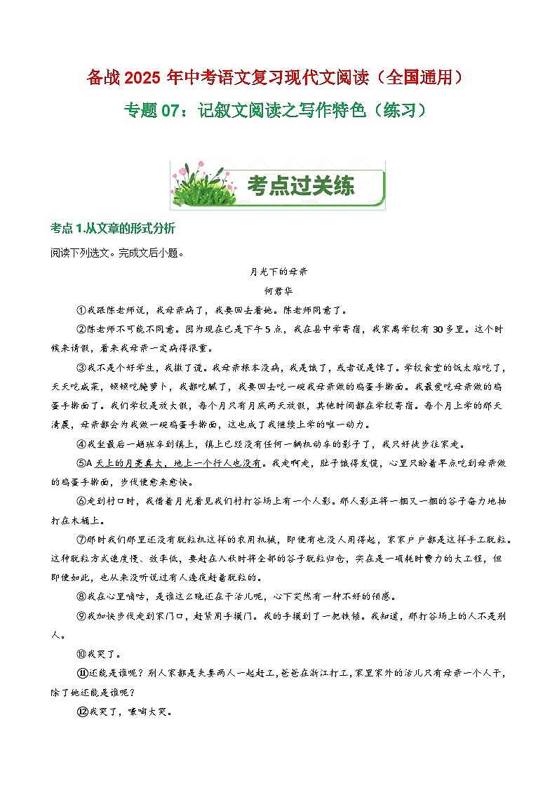 第1部分 专题07：记叙文阅读之写作特色（练习）-2025年中考语文复习 现代文阅读（全国通用）（教师版）第1页