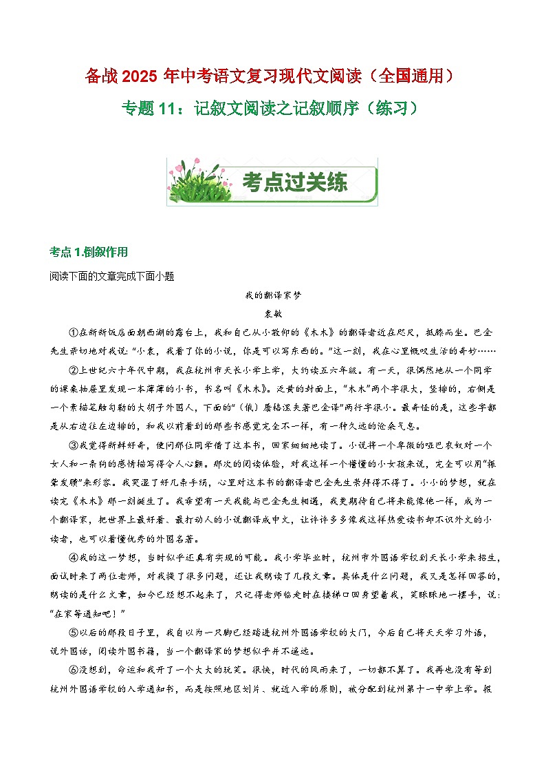 第1部分 专题11：记叙文阅读之记叙顺序（练习）-2025年中考语文复习 现代文阅读（全国通用）（教师版）第1页
