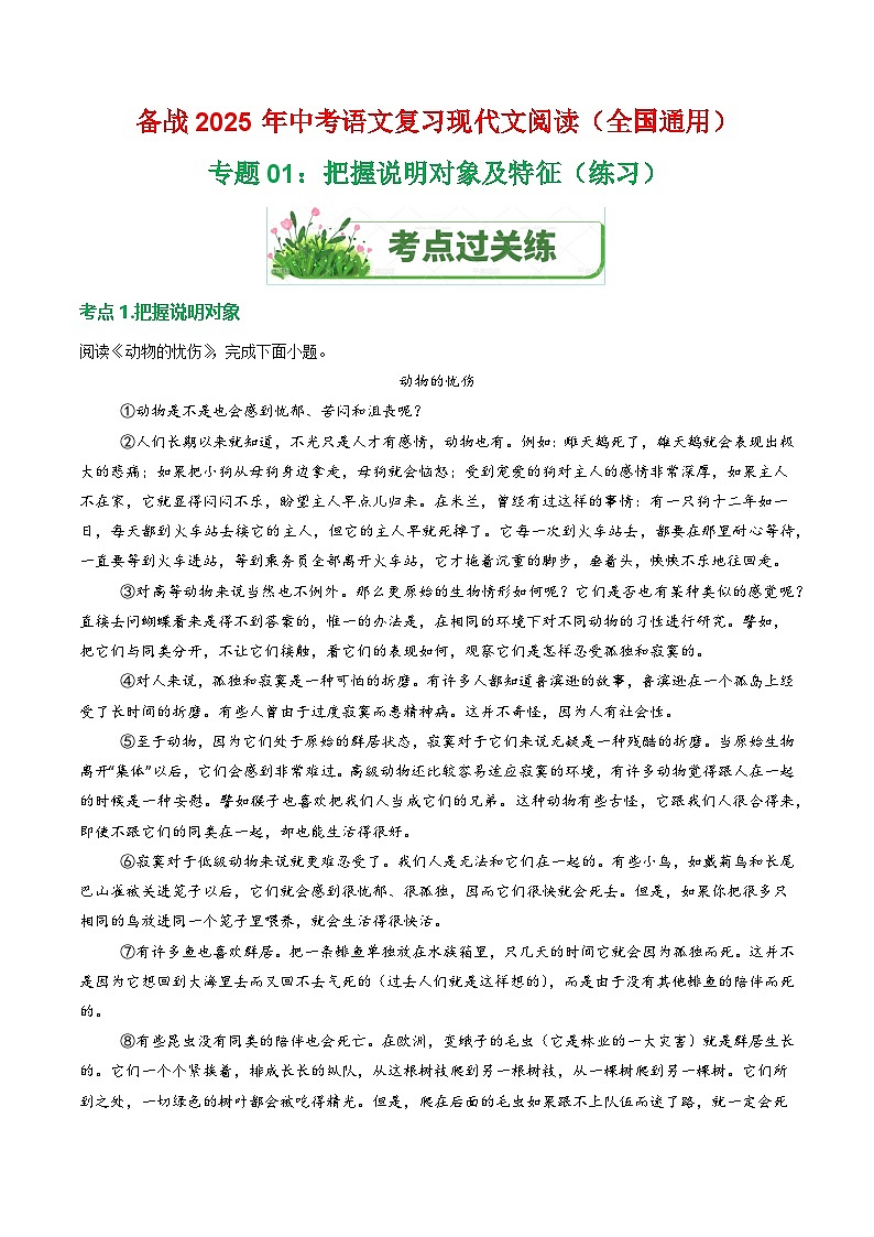 第2部分 专题01：把握说明对象及特征（练习）-2025年中考语文复习 现代文阅读（全国通用）（教师版）第1页
