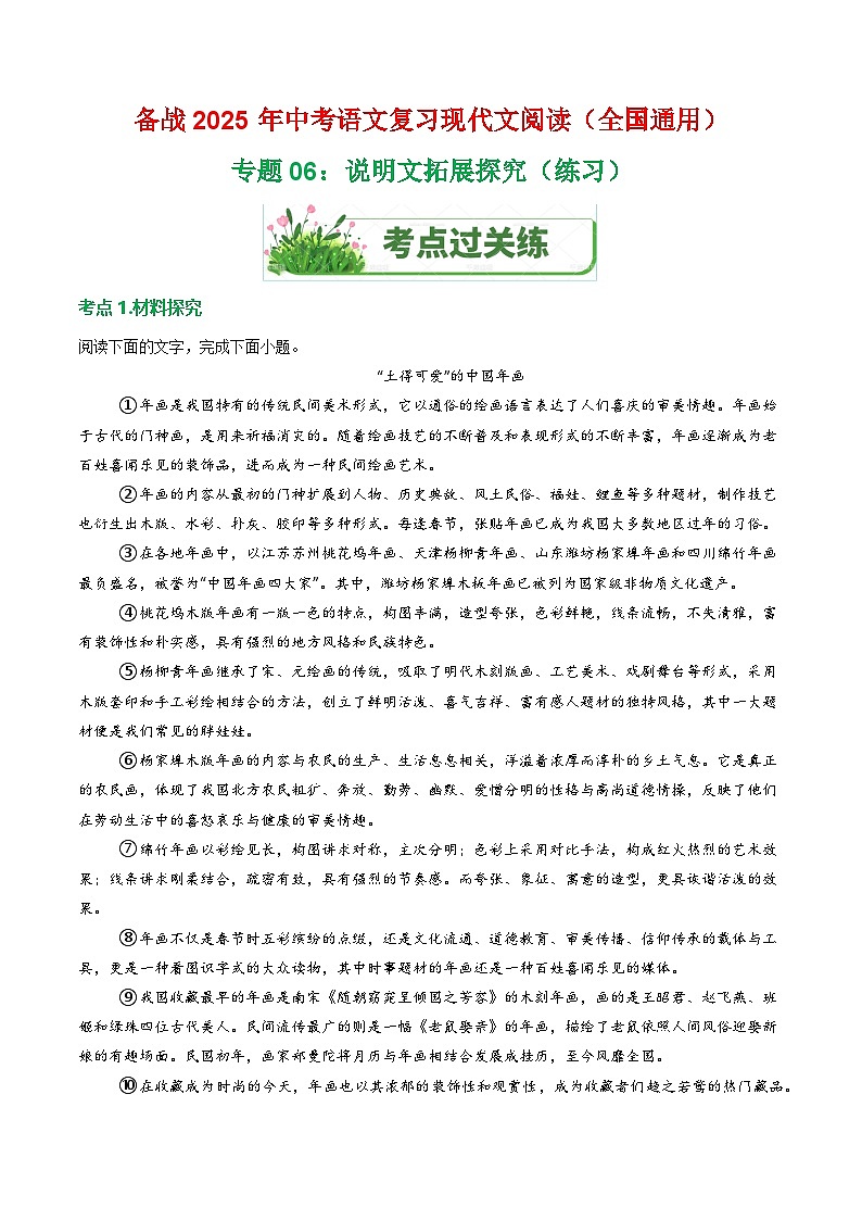 第2部分 专题06：说明文拓展探究（练习）-2025年中考语文复习 现代文阅读（全国通用）（教师版）第1页