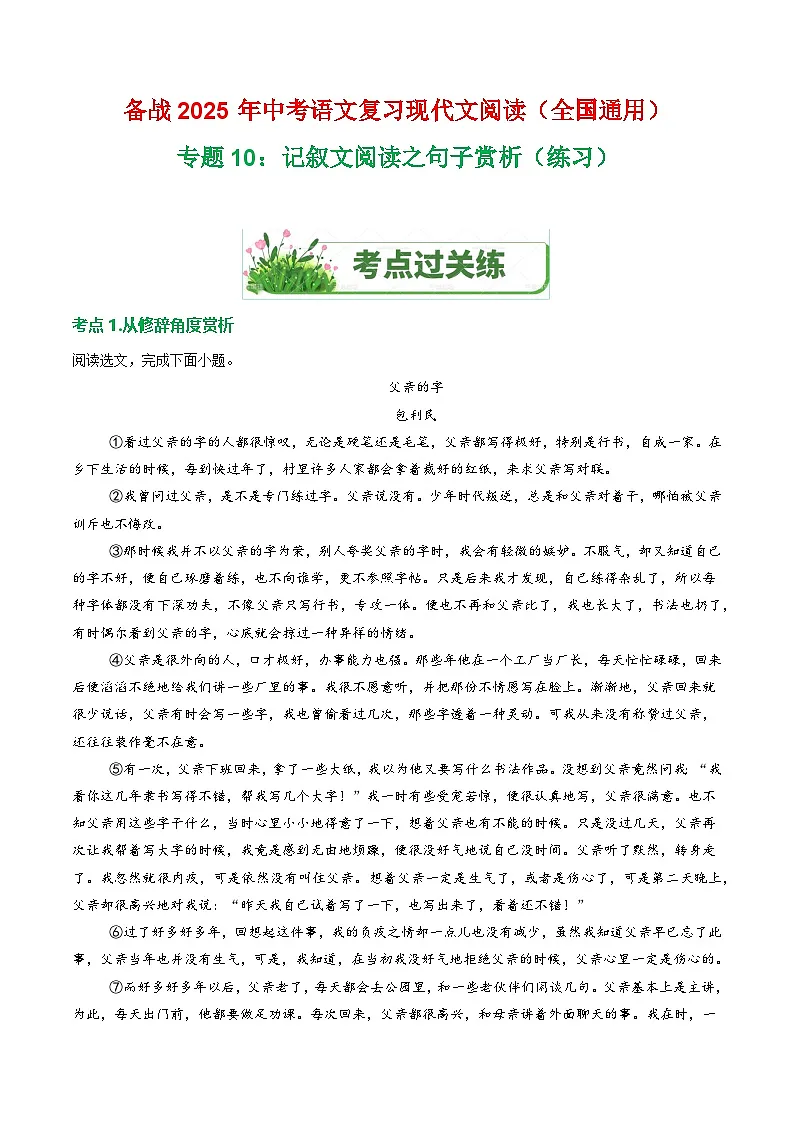 第1部分 专题10：记叙文阅读之句子赏析（练习）-2025年中考语文复习 现代文阅读（全国通用）（学生版）第1页