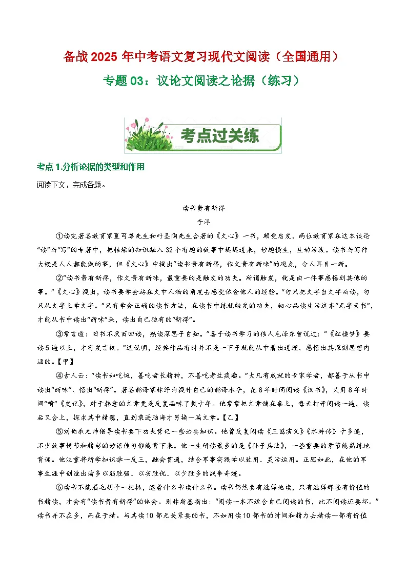第3部分 专题03：议论文阅读之论据（练习）-2025年中考语文复习 现代文阅读（全国通用）（学生版）第1页